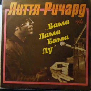 Little Richard — Бама Лама Бама Лу