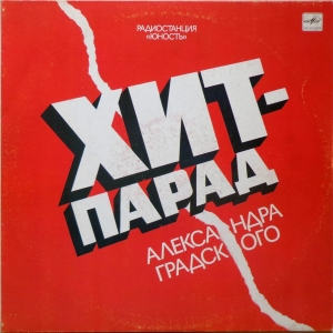 Various Artists — Хит-Парад Александра Градского