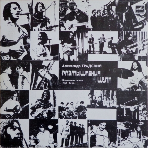 Александр Градский — Размышления Шута