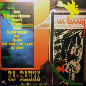 Ва-Банкъ — Va-Bank
