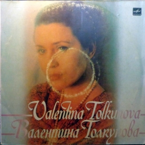 Валентина Толкунова — Разговор С Женщиной II