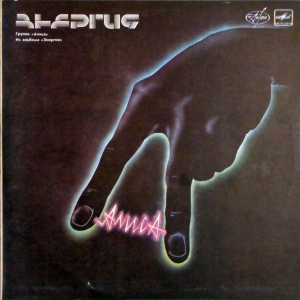 Алиса — Энергия